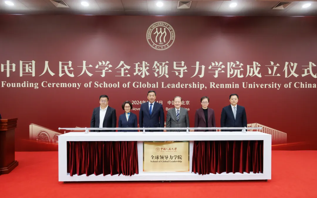 中国人民大学成立全球领导力学院 中国人民大学成立全球领导力学院