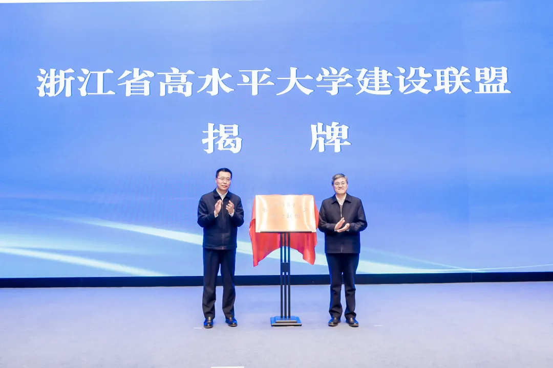 浙江省高水平大学建设联盟 浙江省高水平大学建设联盟